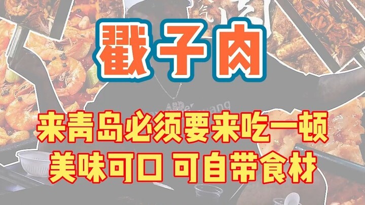 青岛的东北特色美食，好吃到我想在北京开家分店！