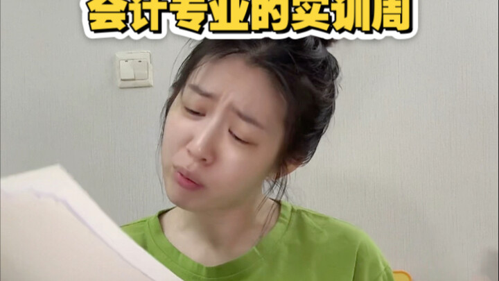 会计专业的实训周