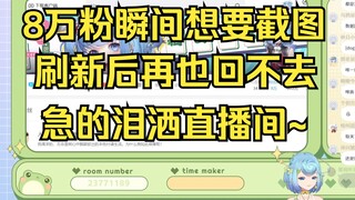 【恬豆】哇！8万粉了！刷新一下截个图~😙 神经病啊！快关注回来！我要哭了😭