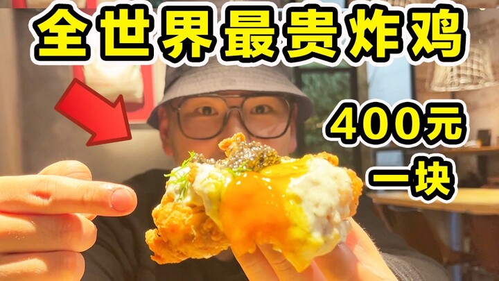 أغلى دجاج مقلي في العالم! 400 يوان للقطعة الواحدة! تُرى ما طعمه؟