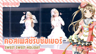 【Cover Dance】คอสเพลย์รับซัมเมอร์ SWEET SWEET HOLIDAY