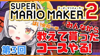 【マリオメーカー2】どんなコースもクリアする！みんなのおすすめコースで遊ぶ！#3【ホロライブ/紫咲シオン】