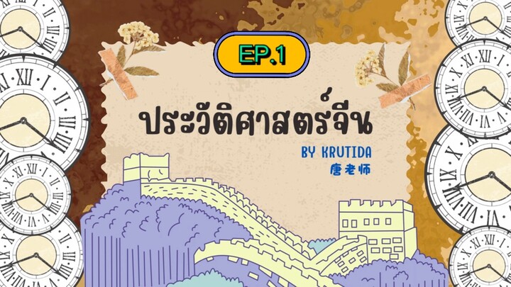 《中国历史ประวัติศาสตร์จีน》EP.1 ยุคก่อนประวัติศาสตร์