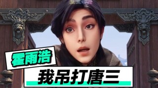 霍雨浩：我单手吊打一代史莱克！