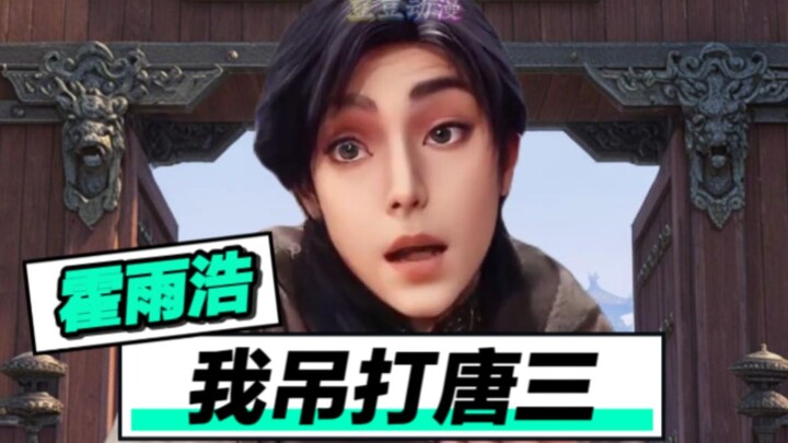 霍雨浩：我单手吊打一代史莱克！