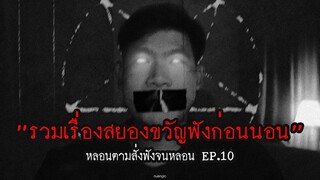 รวมเรื่องสยองขวัญ  ฟังก่อนนอน