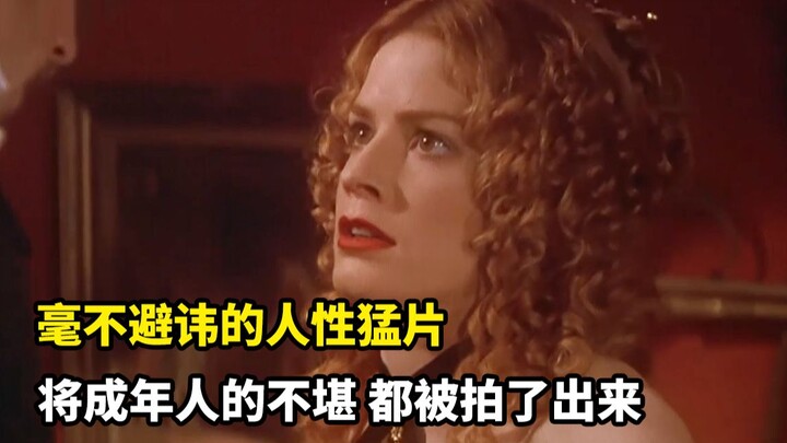 毫不避讳的人性猛片，将成年人的不堪，都拍了出来！