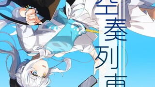 【كاغورا ميا】«قطار العزف الخالي» 【الذكرى السادسة لانضمامي إلى موقع بيليبيلي】【غناء مُعاد/مع فيديو موسي