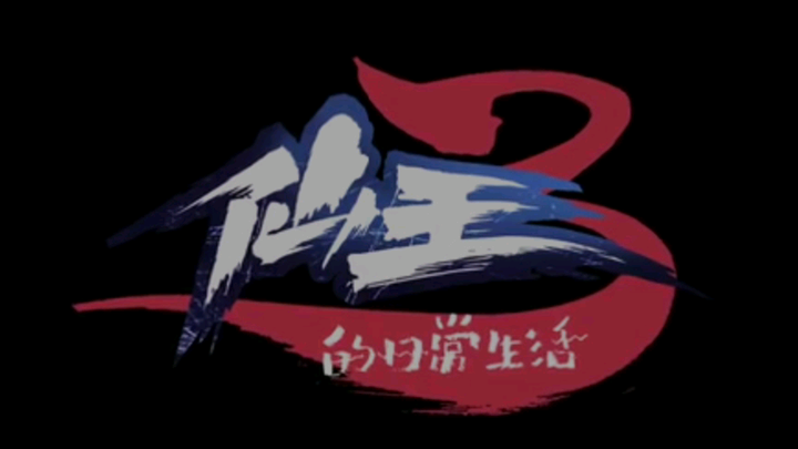 cuộc sống thường ngày của tiên vương mùa 3