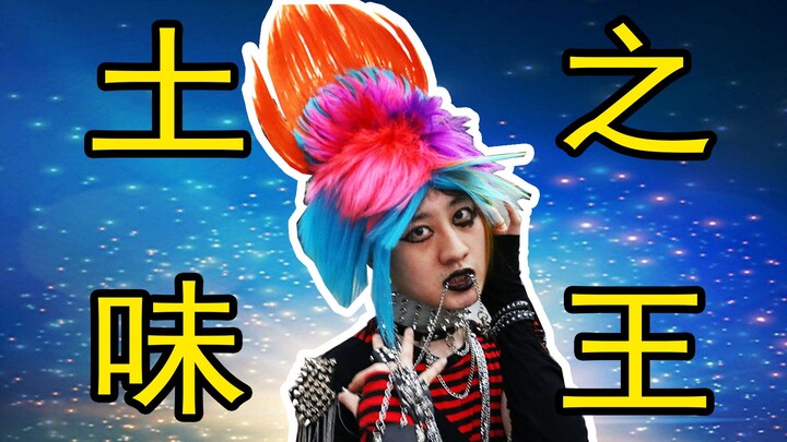 这才叫土味之王！！！