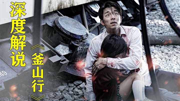 In-depth analysis of “Train to Busan”: We really shouldn’t have treated it as a horror film in the f