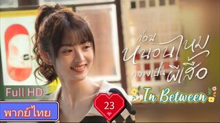 In Between  EP23  ก่อนหนอนไหมกลายเป็นผีเสื้อ HD1080P พากย์ไทย [2024]