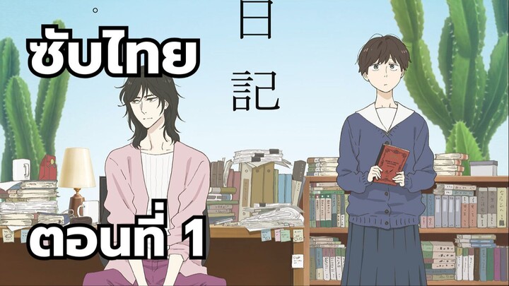 ฮีลหัวใจ อินโทรเวิร์ต ซับไทย ตอนที่ 1