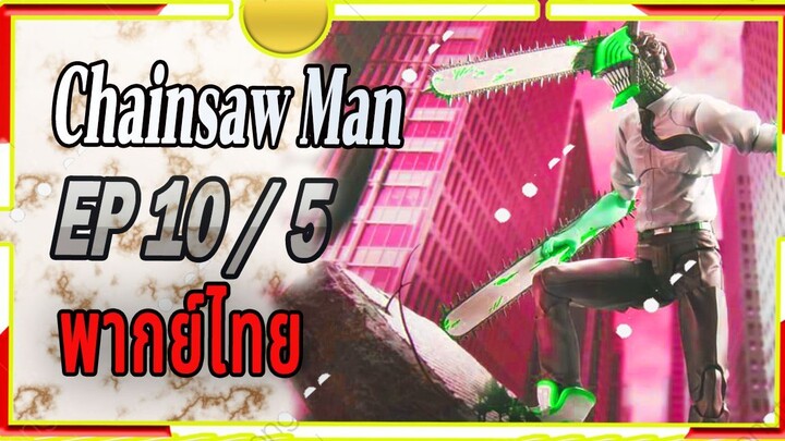 [พากย์ไทย] Chainsaw Man 10/5 จบ