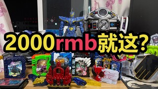 萌新小伙刚入坑假面骑士花了几千元就买了这些腰带？