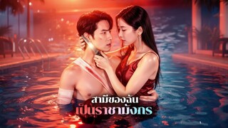 [พากย์ไทย] สามีของฉัน เป็นราชามังกร