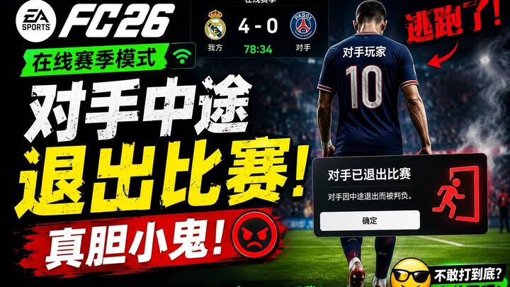 EA FC 26 在线赛季模式（中文版）