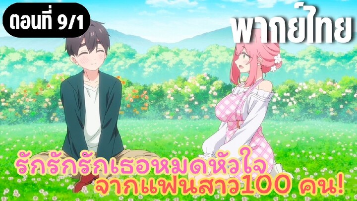 รักรักรักรักเธอหมดหัวใจจากแฟนสาว100คน [พากย์ไทย] ความฝันในวัยเด็ก