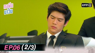 ทอฝันกับมาวิน (รีรัน) | Ep.06 (2/3) | one31