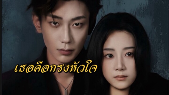 เธอคือกรงหัวใจ ซับไทย