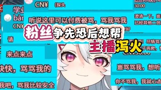 主播一上火就要拿粉丝泻火？【呜米】