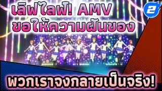 จงกลายเป็นความจริงเถอะนะ! ความฝันของพวกเรา! | เลิฟไลฟ์! Dance Song AMV_2