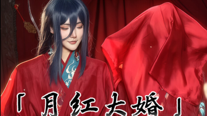 我们等这一刻等的太久了【月红】