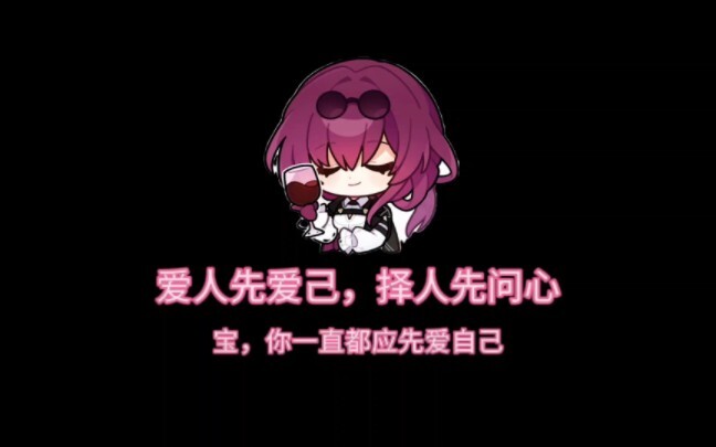 爱人先爱己，择人先问心。