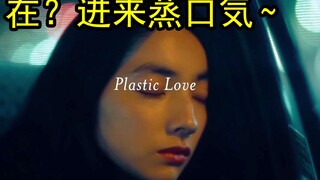 蒸汽波圣曲《Plastic Love》秒学会：Funk吉他从入门到入土？老火鸡祖传BGM《 蒸 気 火 鸡 の 塑 料 愛 》