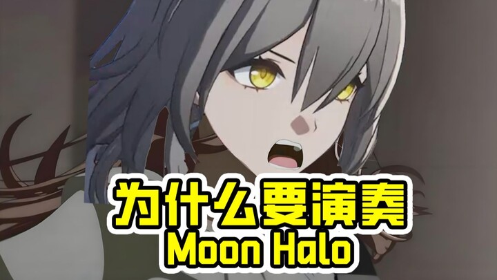 รีบถามฉันสิว่าทำไมฉันถึงร้องเพลง Moon Halo ในห้องน้ำบนรถไฟ