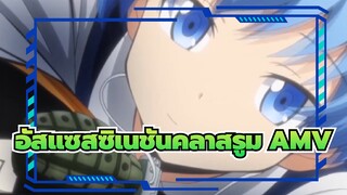 อัสแซสซิเนชันคลาสรูม AMV | My Songs Know What You Did In The Dar