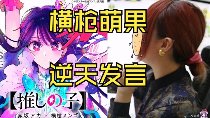 我推的孩子 画师·横枪萌果：我有超多同人漫