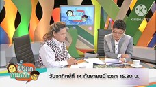ยิ่งถก กนกซัก โทษพ่อแม่เลี้ยงแบบกุลสตรีเลยไม่มีแฟน? วันอาทิตย์ที่ 14 ก.ย. เวลา 15.30 น.