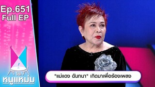 โต๊ะหนูแหม่ม | EP.651 | แม่แดงฉันทนา เกิดมาเพื่อร้องเพลง | 30 ก.ค. 67 | Full EP