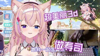 【超美丽3d 】第一次开摄像头做寿司紧张到不会做？！