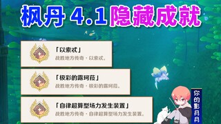 [ เก็นชินอิมอิมแพกต์ ] Local Legend Achievements "Isote" + "Extremely Colourful Lukela" + "Autonomou