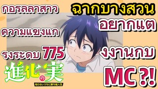 [The Fruit of Evolution]ฉากบางส่วน |กอริลลาสาวความแข็งแกร่งระดับ775อยากแต่งงานกับ MC ?!