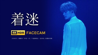 【星姐现场 | 4K直拍】檀健次《着迷》 240831多见一次演唱会·北京站