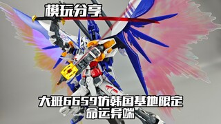 【e鸽模玩】没活别硬整！大班6659仿韩国基地限定命运异端！