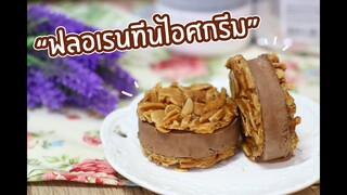 ฟลอเรนทีนไอศกรีม : เชฟนุ่น ChefNuN Cooking