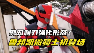 【特摄剧情】快盗战队：剪刀拨号战机成为强化道具？鲁邦凯撒骑士登场