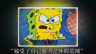 “接受你能力外的范围就要承受能力外的后果”