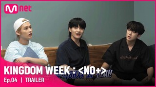 [ENG] [예고/4회] '좀 솔직해져봐' 파국으로 치닫는 우정 워크숍 {버디캐쳐}#KINGDOMWEEK: NO+ EP.4