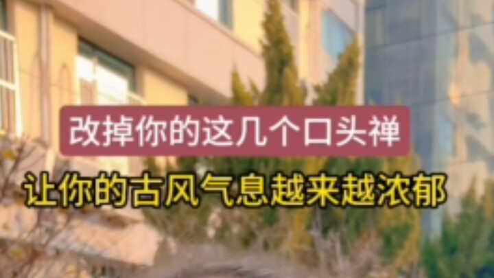 เลิกพูดคำติดปากเหล่านี้ แล้วกลายเป็นหนุ่มสาวสไตล์โบราณ