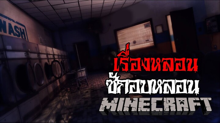 มายคราฟ - เรื่องหลอน😱 ซัก..อบ..หลอน ll Minecraft Horror