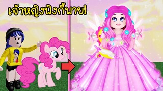 แปลงร่างม้าโพนี่พิงกี้พาย..ให้กลายเป็นคนในรูปแบบเจ้าหญิงพิงกี้พาย! | Roblox Prince Pinkie Pie