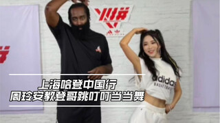 【Zhou Lingan】 جولة هاردن في الصين / Zhou Lingan يعلم هاردن الرقص دينغ دينغ دانغ دانغ