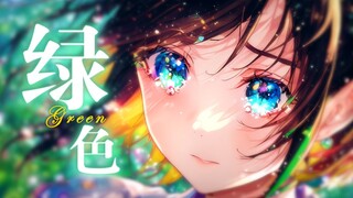 用八十部动漫唱一首《绿色》！！！【中文翻填/叶河黎】