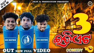 3 IDIOTS II SAMBALPURI COMEDY FILM II JOGESH JOJO II RUPESH JOJO II MR. NILU COMEDY II J5 production