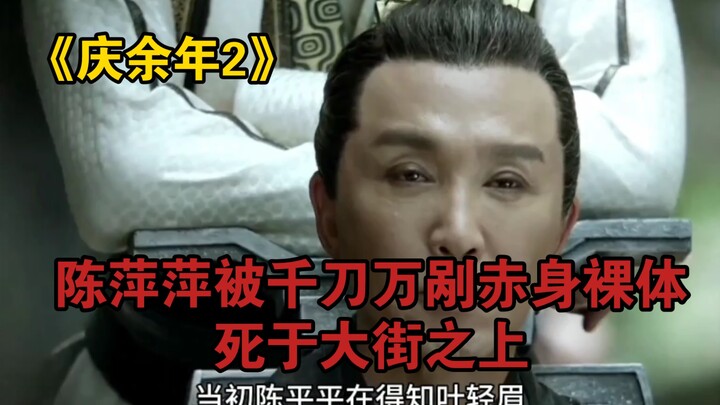 “Joy of Life 2”: Chen Pingping Brutally Executed, Stripped Naked and Left to Die in the Streets #Dra